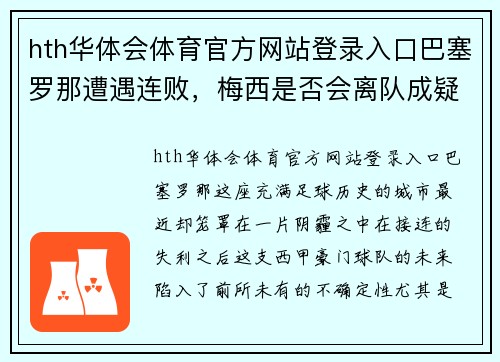 hth华体会体育官方网站登录入口巴塞罗那遭遇连败，梅西是否会离队成疑 - 副本