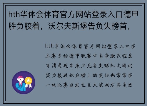 hth华体会体育官方网站登录入口德甲胜负胶着，沃尔夫斯堡告负失榜首，榜首位置胶着不分高下