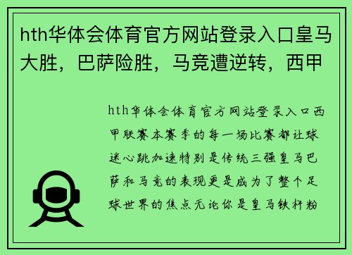 hth华体会体育官方网站登录入口皇马大胜，巴萨险胜，马竞遭逆转，西甲终于成了你想看的联赛!