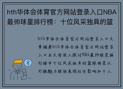 hth华体会体育官方网站登录入口NBA最帅球星排行榜：十位风采独具的篮球明星 - 副本