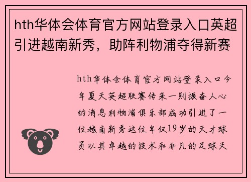 hth华体会体育官方网站登录入口英超引进越南新秀，助阵利物浦夺得新赛季冠军！