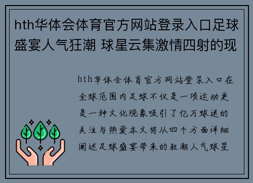 hth华体会体育官方网站登录入口足球盛宴人气狂潮 球星云集激情四射的现场魅力瞬间