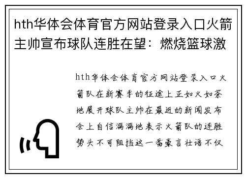 hth华体会体育官方网站登录入口火箭主帅宣布球队连胜在望：燃烧篮球激情，追逐冠军梦想 - 副本