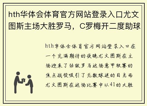 hth华体会体育官方网站登录入口尤文图斯主场大胜罗马，C罗梅开二度助球队取得连胜 - 副本