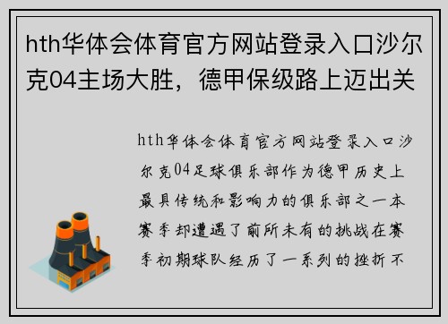 hth华体会体育官方网站登录入口沙尔克04主场大胜，德甲保级路上迈出关键一步 - 副本