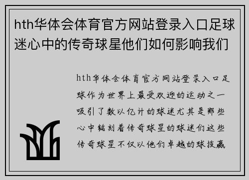 hth华体会体育官方网站登录入口足球迷心中的传奇球星他们如何影响我们的热爱与追随