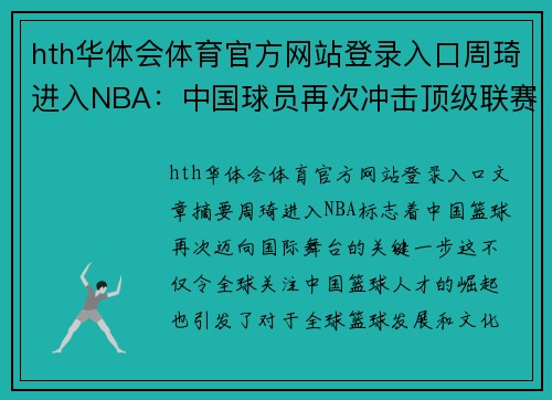 hth华体会体育官方网站登录入口周琦进入NBA：中国球员再次冲击顶级联赛，引发全球关注