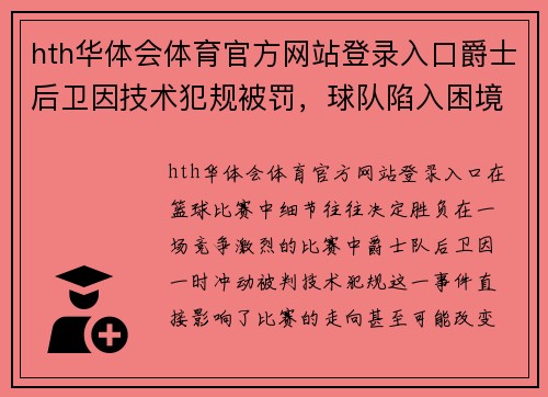 hth华体会体育官方网站登录入口爵士后卫因技术犯规被罚，球队陷入困境，关键时刻该如何应对？