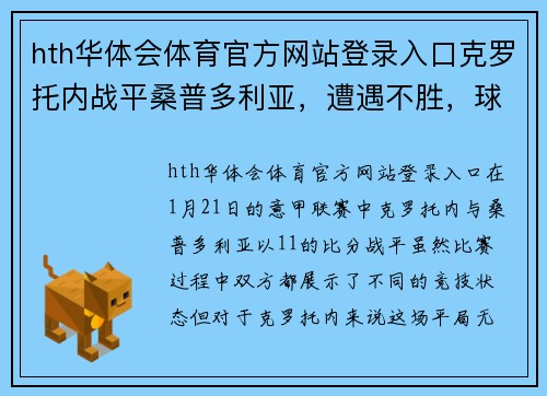 hth华体会体育官方网站登录入口克罗托内战平桑普多利亚，遭遇不胜，球队何时才能重返胜利轨道？ - 副本