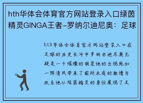 hth华体会体育官方网站登录入口绿茵精灵GINGA王者-罗纳尔迪尼奥：足球场上的魔术师