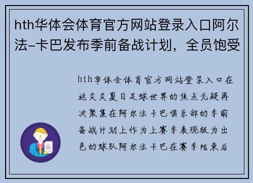 hth华体会体育官方网站登录入口阿尔法-卡巴发布季前备战计划，全员饱受期待备战新赛季！ - 副本