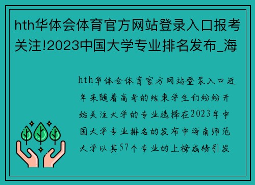 hth华体会体育官方网站登录入口报考关注!2023中国大学专业排名发布_海南师大57个专业上榜!