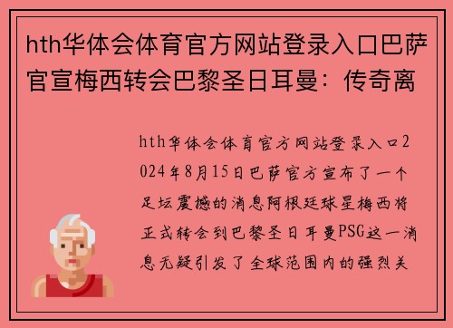 hth华体会体育官方网站登录入口巴萨官宣梅西转会巴黎圣日耳曼：传奇离队，足坛风云再起 - 副本