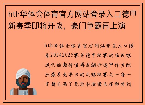 hth华体会体育官方网站登录入口德甲新赛季即将开战，豪门争霸再上演