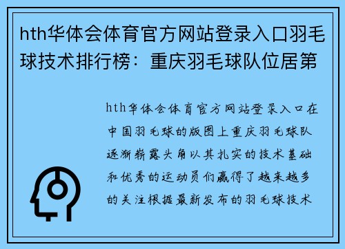 hth华体会体育官方网站登录入口羽毛球技术排行榜:重庆羽毛球队位居第5名
