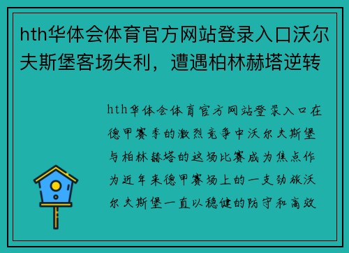 hth华体会体育官方网站登录入口沃尔夫斯堡客场失利,遭遇柏林赫塔逆转击败